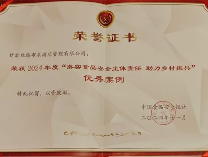 甘肃丝路布衣酒店管理有限公司荣获“2024年度落实食品安全主体责任 助力乡村振兴”杰出案例奖